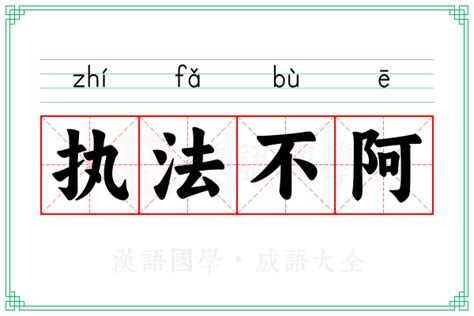 為人方正|方正不阿的意思